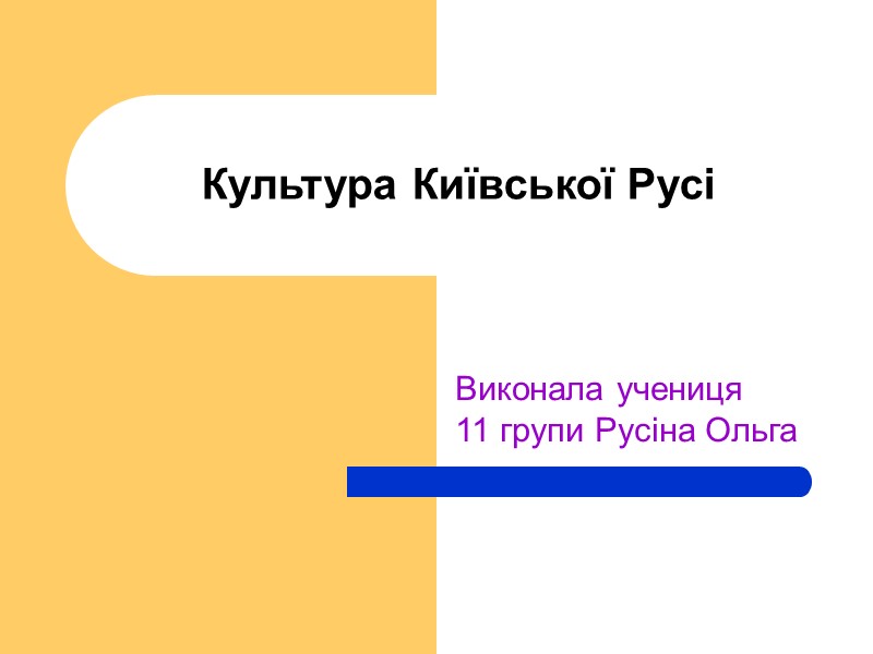 Культура Київської Русі Виконала учениця  11 групи Русіна Ольга